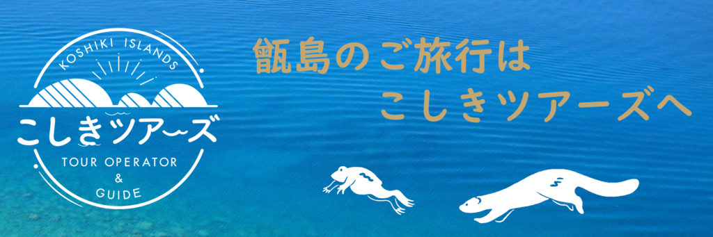 こしきツアーズ
